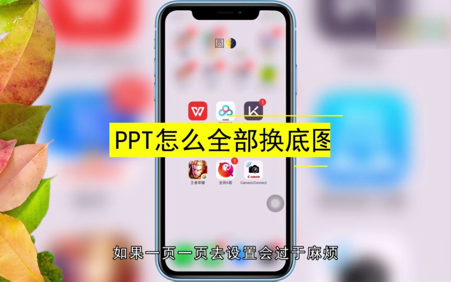 ppt底图怎么全部更换?全部更换ppt底图哔哩哔哩bilibili