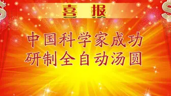 Download Video: 中国科学家经多年艰苦科研攻关，终于研发出会摇头晃脑的小汤圆，震惊国内外学界！