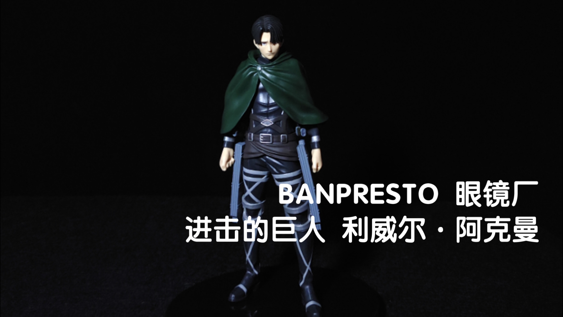 banpresto 眼镜厂 进击的巨人 利威尔·阿克曼 兵长 景品手办 展示