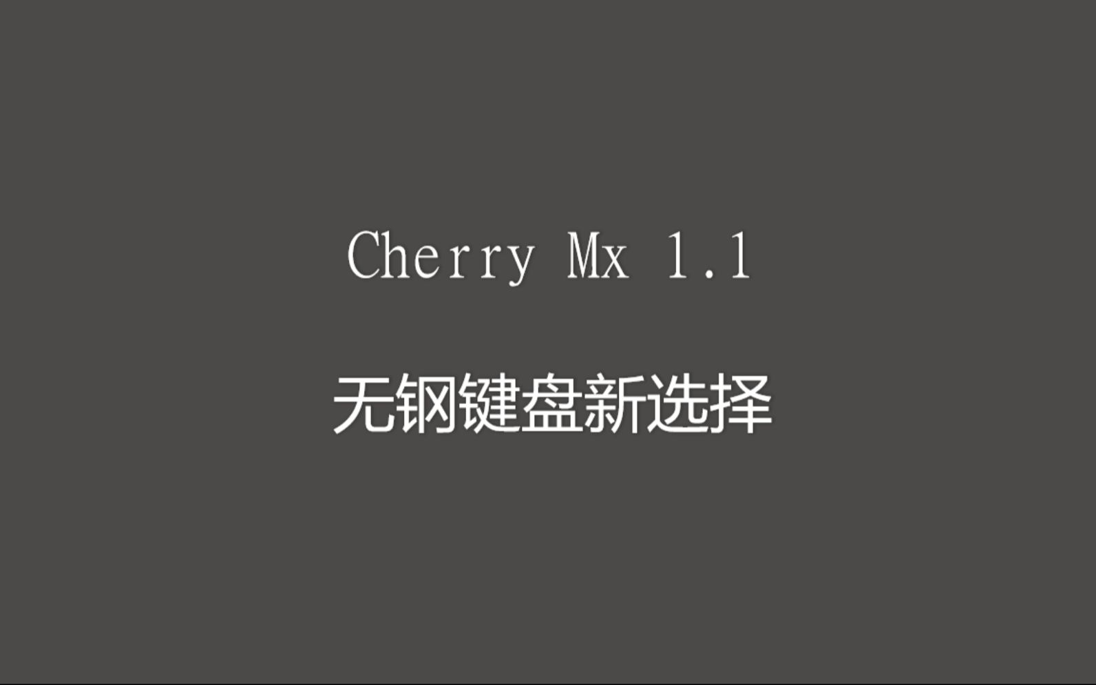 [首发?]Cherry MX1.1无钢键盘新选择哔哩哔哩bilibili