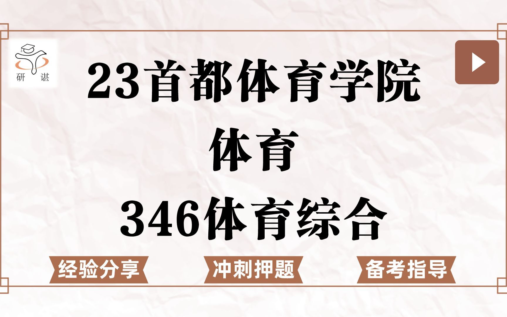 [图]23首都体育学院体育考研（首体体育）冲刺押题/346体育综合/体育教学/运动训练/竞赛组织/23考研专业课指导