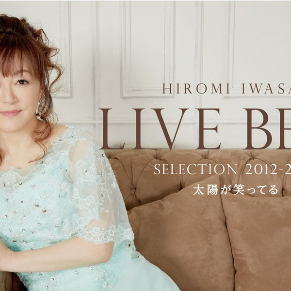 岩崎宏美】[Disc1]LIVE BEST SELECTION 2012-2020太陽が笑ってる—2020_哔哩哔哩_bilibili