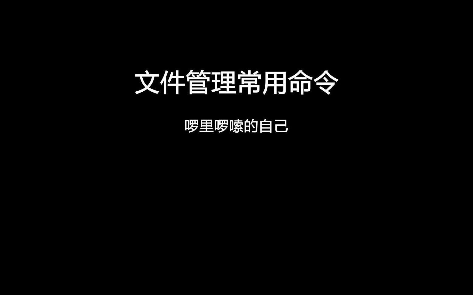 第五课:文件类型与文件管理常用命令哔哩哔哩bilibili