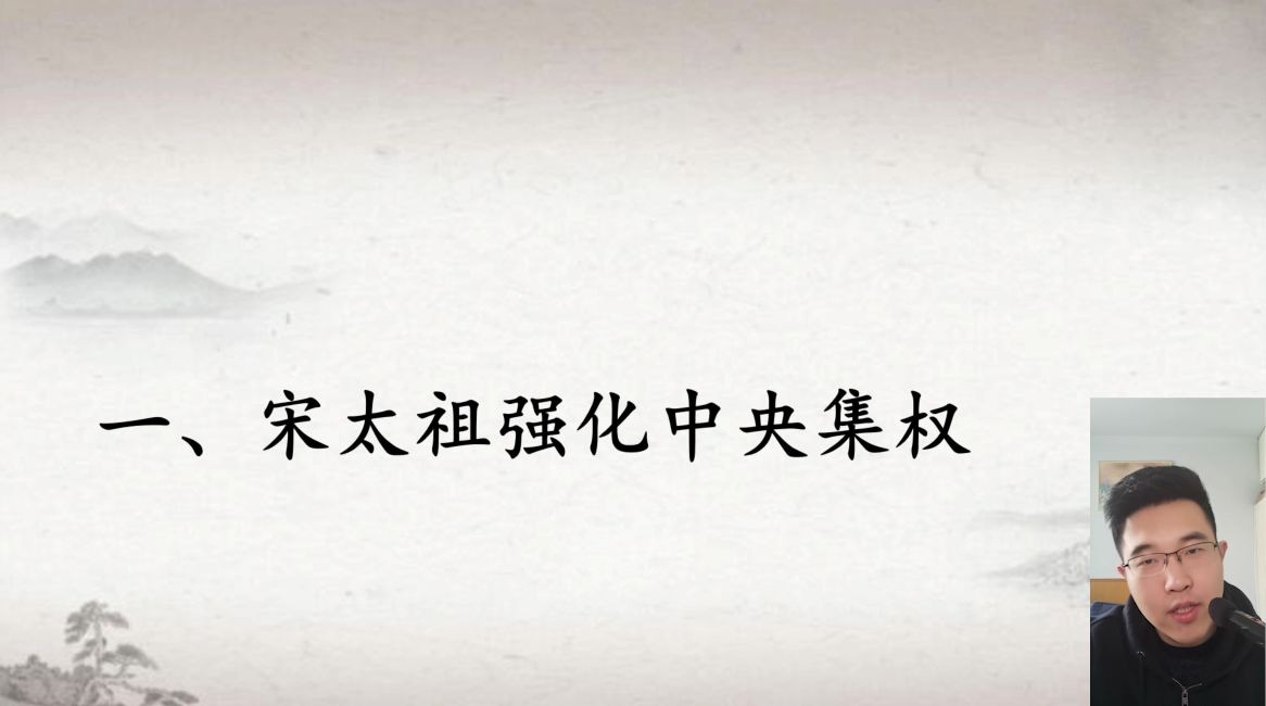 【七下】+第六课 6北宋的政治+七年级 初一历史下册+课程视频哔哩哔哩bilibili