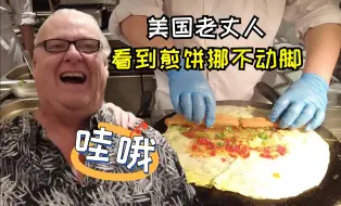 Tải video: 老丈人在中国第一顿早餐，看到煎饼果子挪不动脚：哇哦！太棒了！