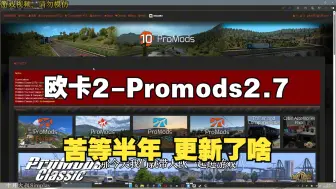 Download Video: 欧卡2-苦等半年-Promods地图2.70版终于发布，更新、排序和注意项