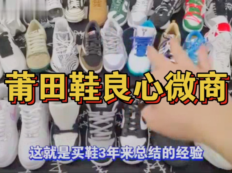 莆田鞋十大良心微商推荐,每一个都是久负盛名靠谱商家,莆田鞋微商