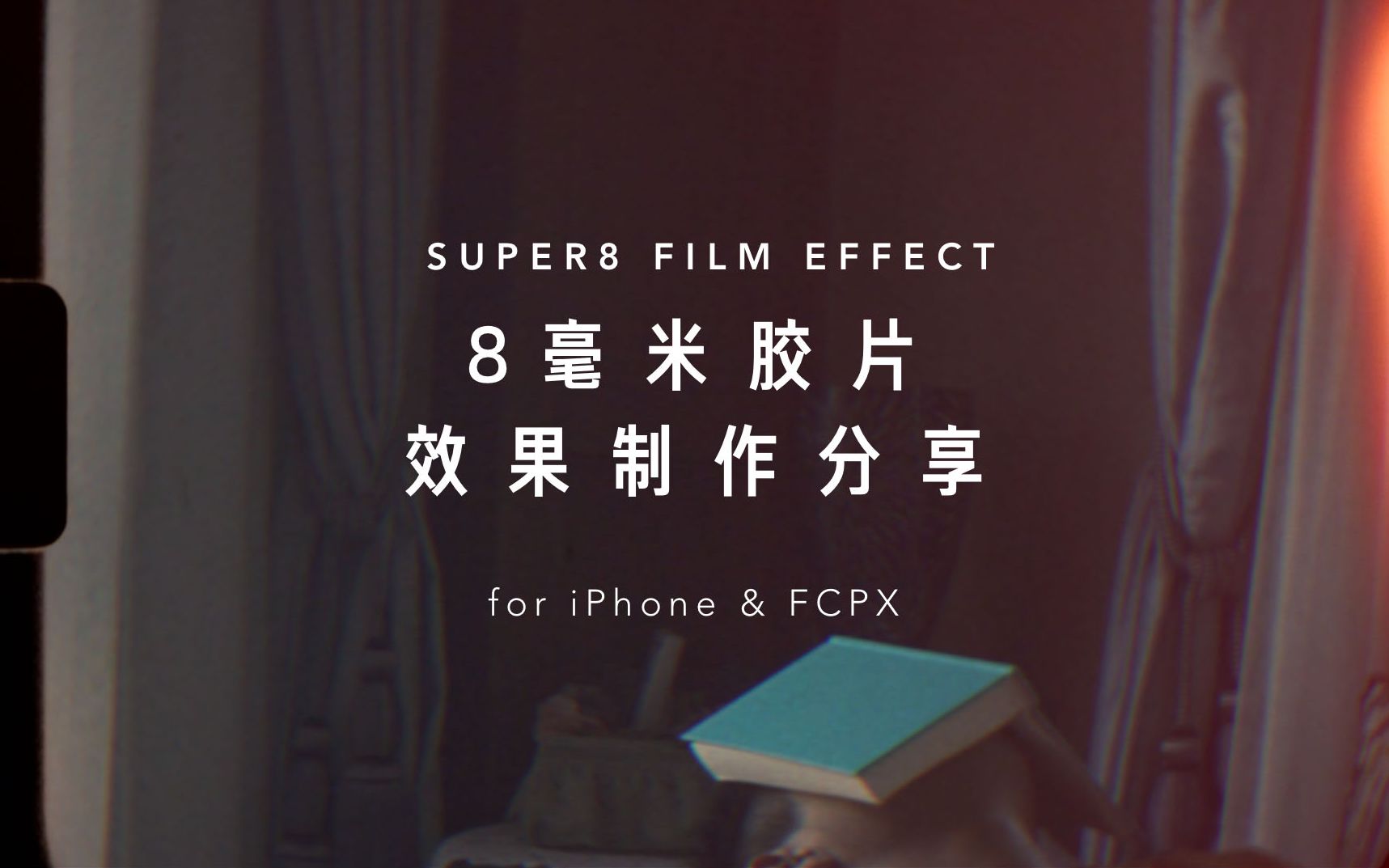 阿盆分享交流  我是怎么做Super 8 电影胶片效果的哔哩哔哩bilibili