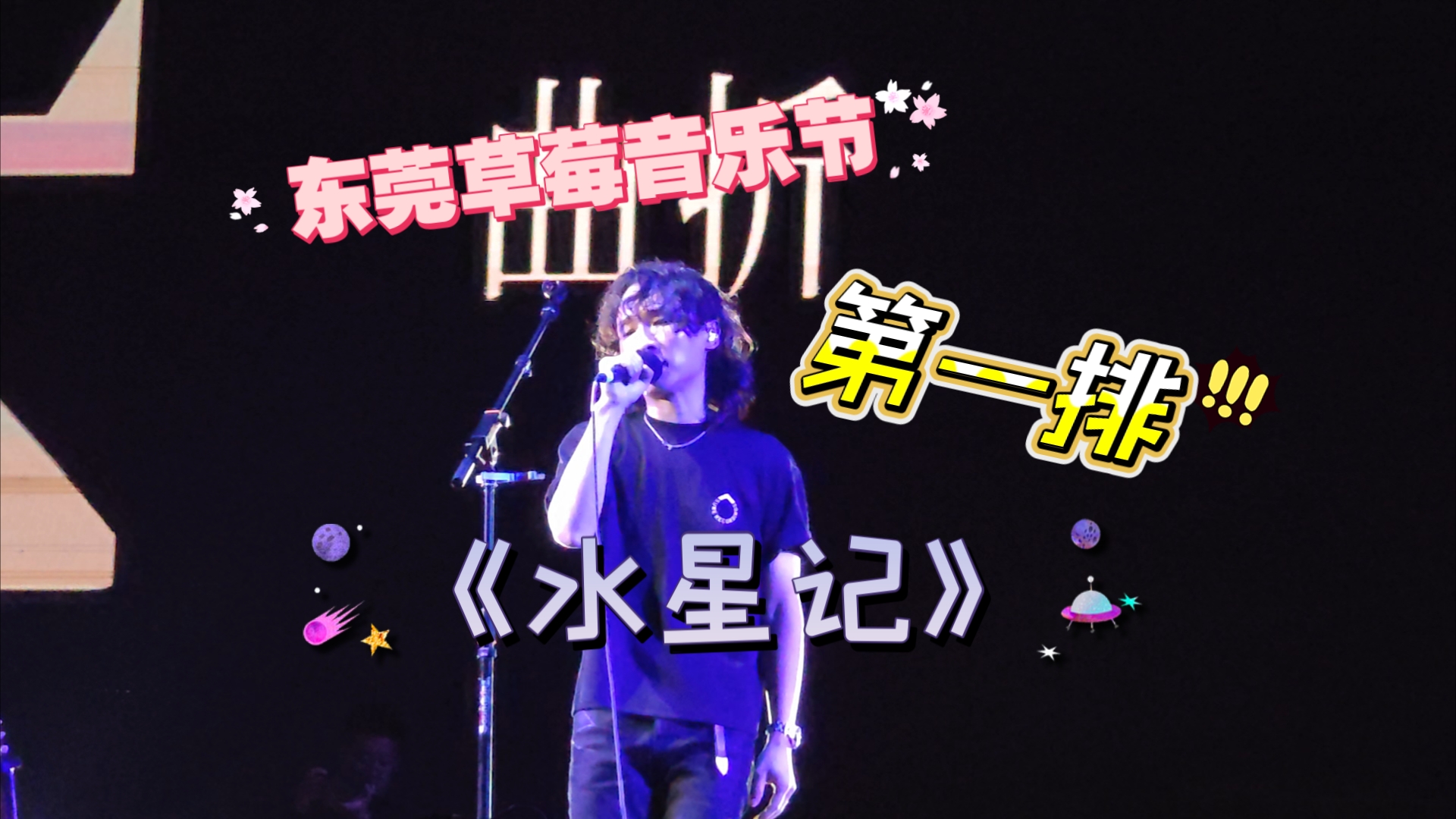 (2024.10.4 东莞草莓音乐节 郭顶《水星记》)