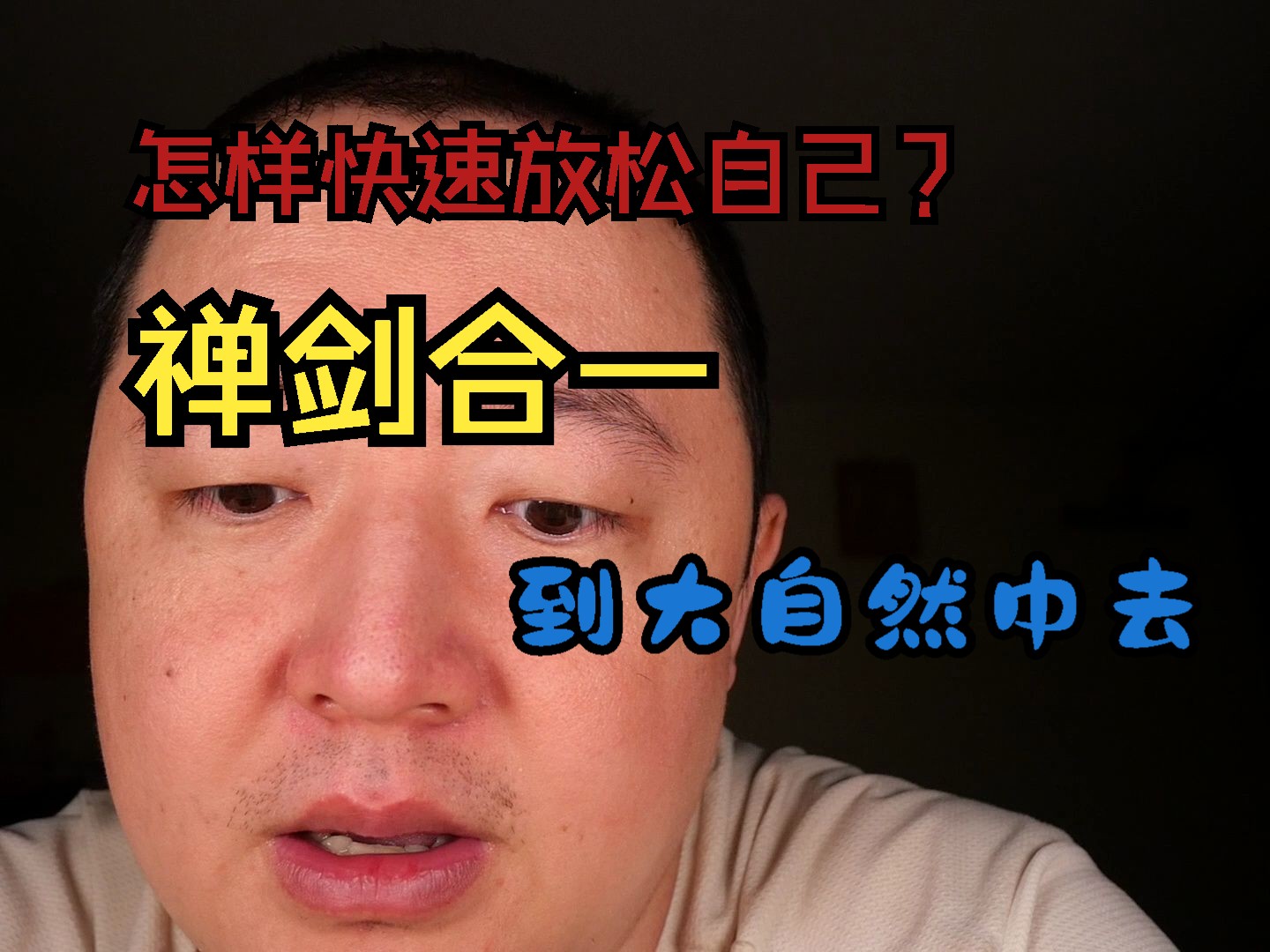 E355 还在读书焦虑半夜睡不着?岂可修!怎样才能有效放松自己?习武,冥想,禅剑合一,到大自然中去,吸收天地之......总之修仙!哈哈哈哈哈!哔哩哔...