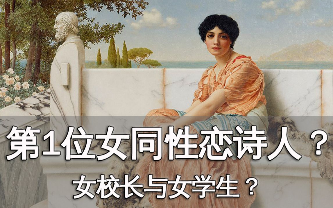 [图]世界上第1个描写女同性恋的诗人萨福，并为自己喜欢的女学生作诗？