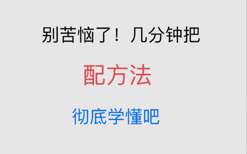 数学重要方法“配方法”完全讲解,还不赶紧学?哔哩哔哩bilibili