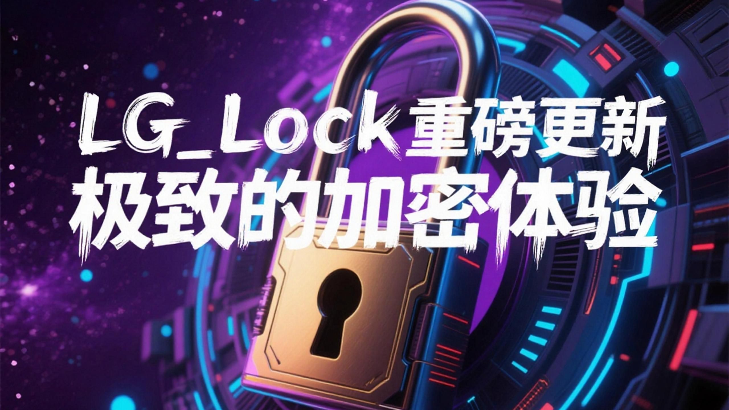 Lg Lock Key LG_Lock——“加密版子图”极致简洁的加密体验!-老狗_学习笔记-老狗_学习笔记-哔哩哔哩视频