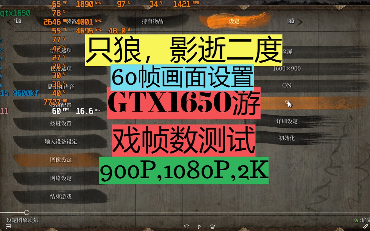 [图]GTX1650 显卡，1080P60帧【只狼，影逝二度】900P,1080P,2K,游戏帧数测试