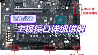 主板接口详细说明新主板舔加USB3.0，typc，水泵接口