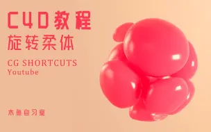 Download Video: 【C4D教程】入门难度！快速制作旋转柔体小球