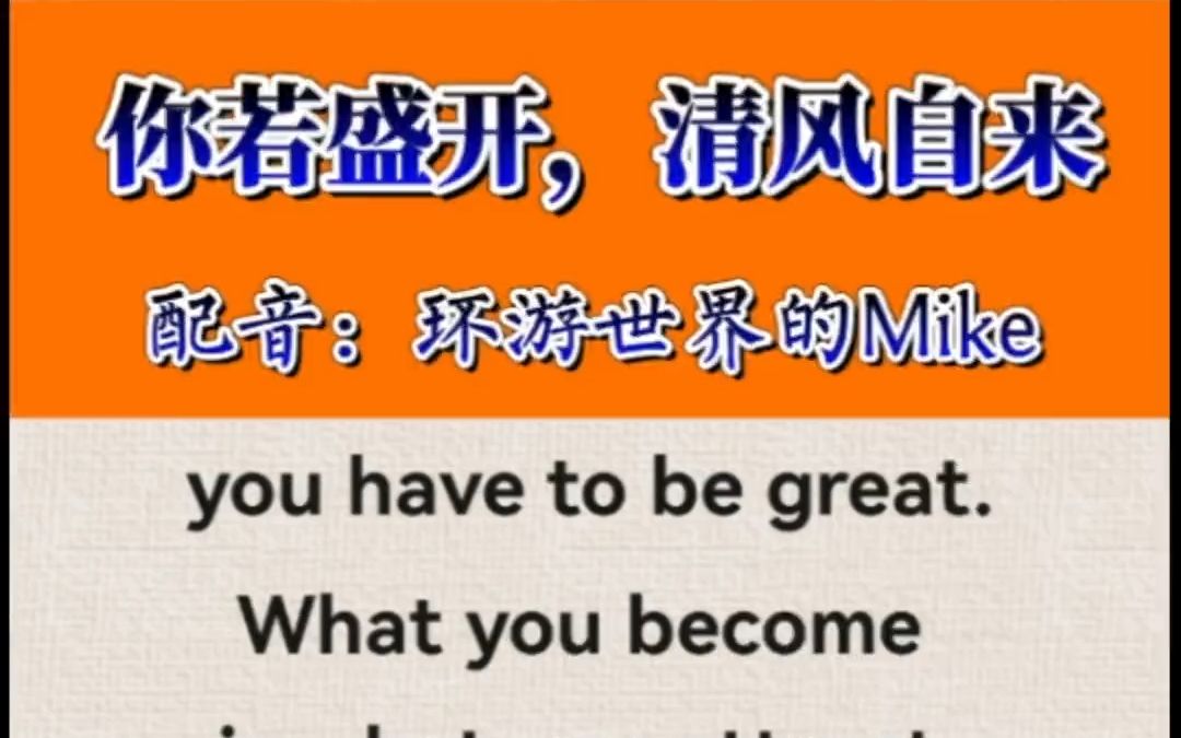 The better you become, the better you attract. 你变得越好,你就会吸引到越好的.#英语配音 #和mike学英语 #哔哩哔哩bilibili