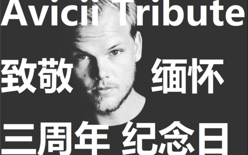 [图]【缅怀Avicii】Heaven&The Nights&Fade Into Darkness（Tribute 2021 Mash up Bootleg）混搭MV