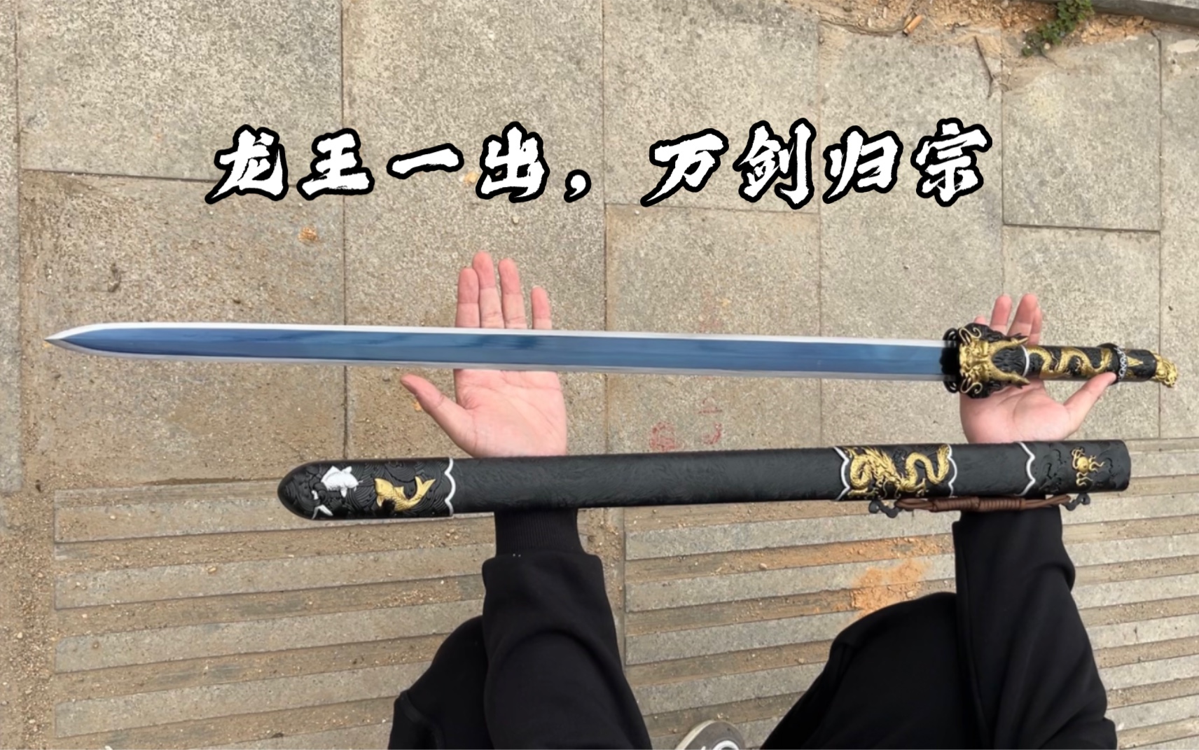 龙王一出,万剑归宗!