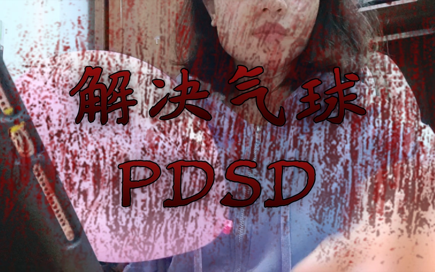 20届本科生,无所事事,解决气球pdsd哔哩哔哩bilibili