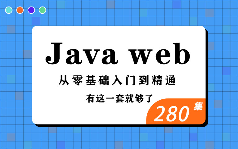 [图]【好程序员】JavaWeb全套教程,java web零基础入门教程完整版java教程