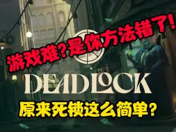 Download Video: 【DeadLock】学会这些刷钱方式你会发现这游戏真的很简单