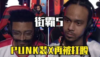 Download Video: 街霸5：PUNK又膨胀了，赢下一下局就挑衅IDOM，随后就被无情打脸