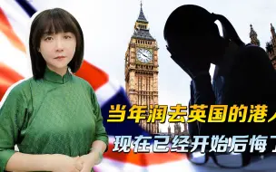 Video herunterladen: 润走它乡两年半，方知殖国人贱物贵，说起移英经历，港女失声痛哭