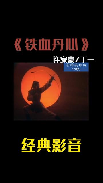 《铁血丹心》很尴尬不是原唱,但也很牛,开篇气势磅礴