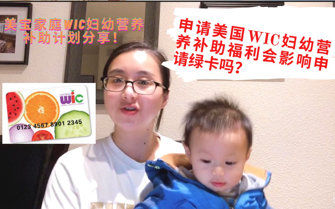 疫情期间如何申请美国WIC妇幼营养补助计划?美宝家庭WIC妇幼营养补助计划分享!申请美国WIC妇幼营养补助福利哔哩哔哩bilibili