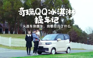 Descargar video: 奇瑞QQ冰淇淋提车记，从选车到提车，我都经历了什么