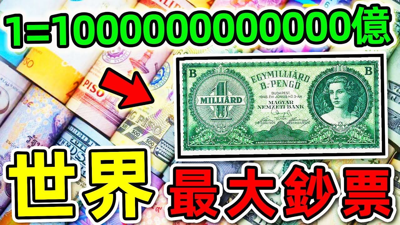 全世界最大面额的10张钞票哔哩哔哩bilibili