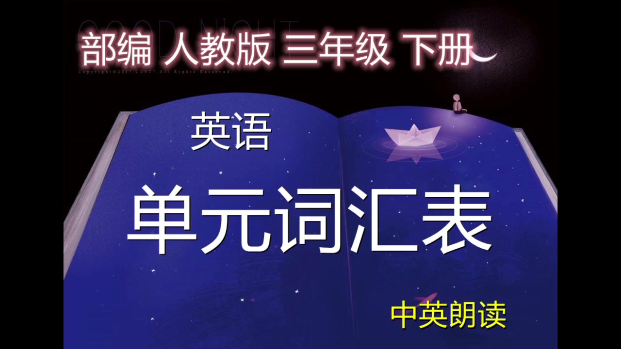 部编 人教版 英语 三年级下册 单元词汇表 中英朗读 预习复习哔哩哔哩bilibili