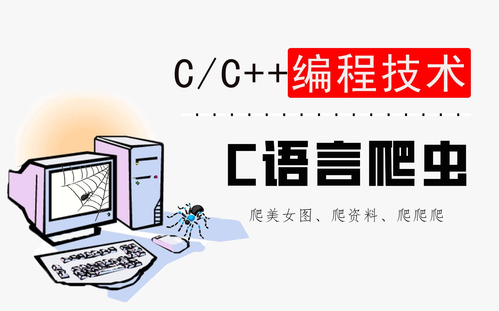 【c/c++编程技术】c语言爬虫!爬虫写得好,局子进的早~!谁说只有python才能写爬虫,我大C一样可以、哔哩哔哩bilibili