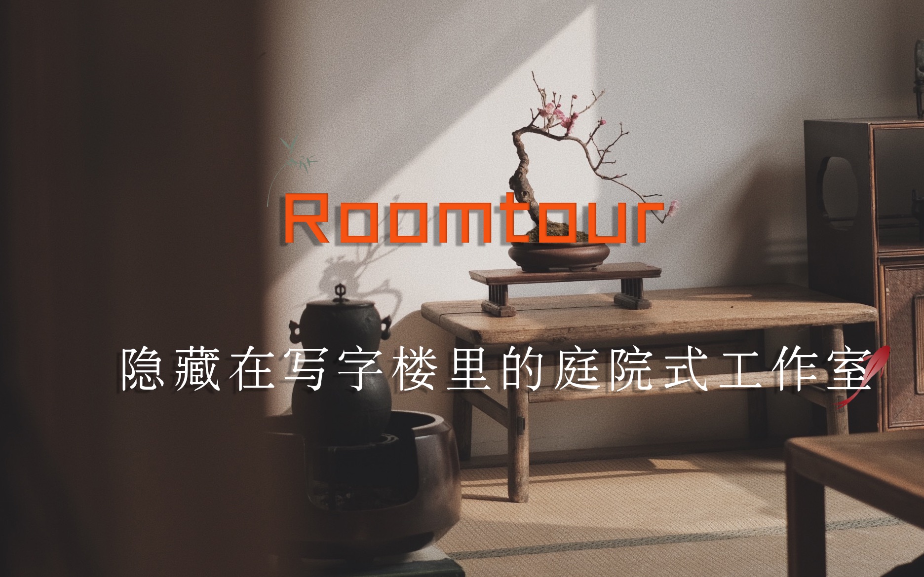 [图]Roomtour｜写字楼里带庭院？欢迎参观我们的工作室！