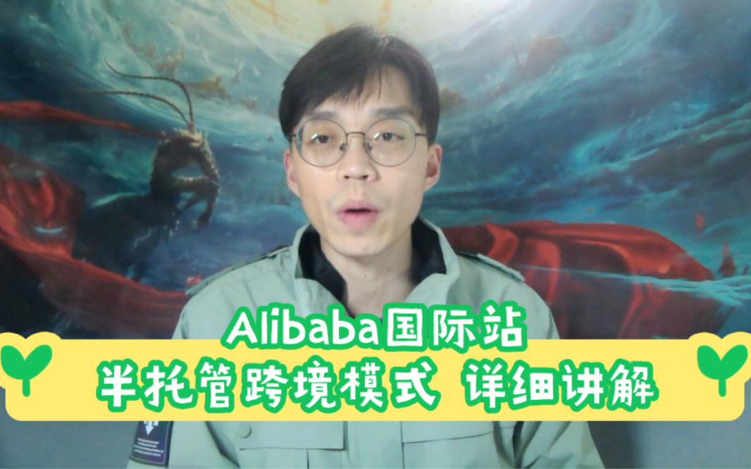 阿里巴巴国际站,半托管跨境模式规则详细讲解——Alibaba国际站哔哩哔哩bilibili