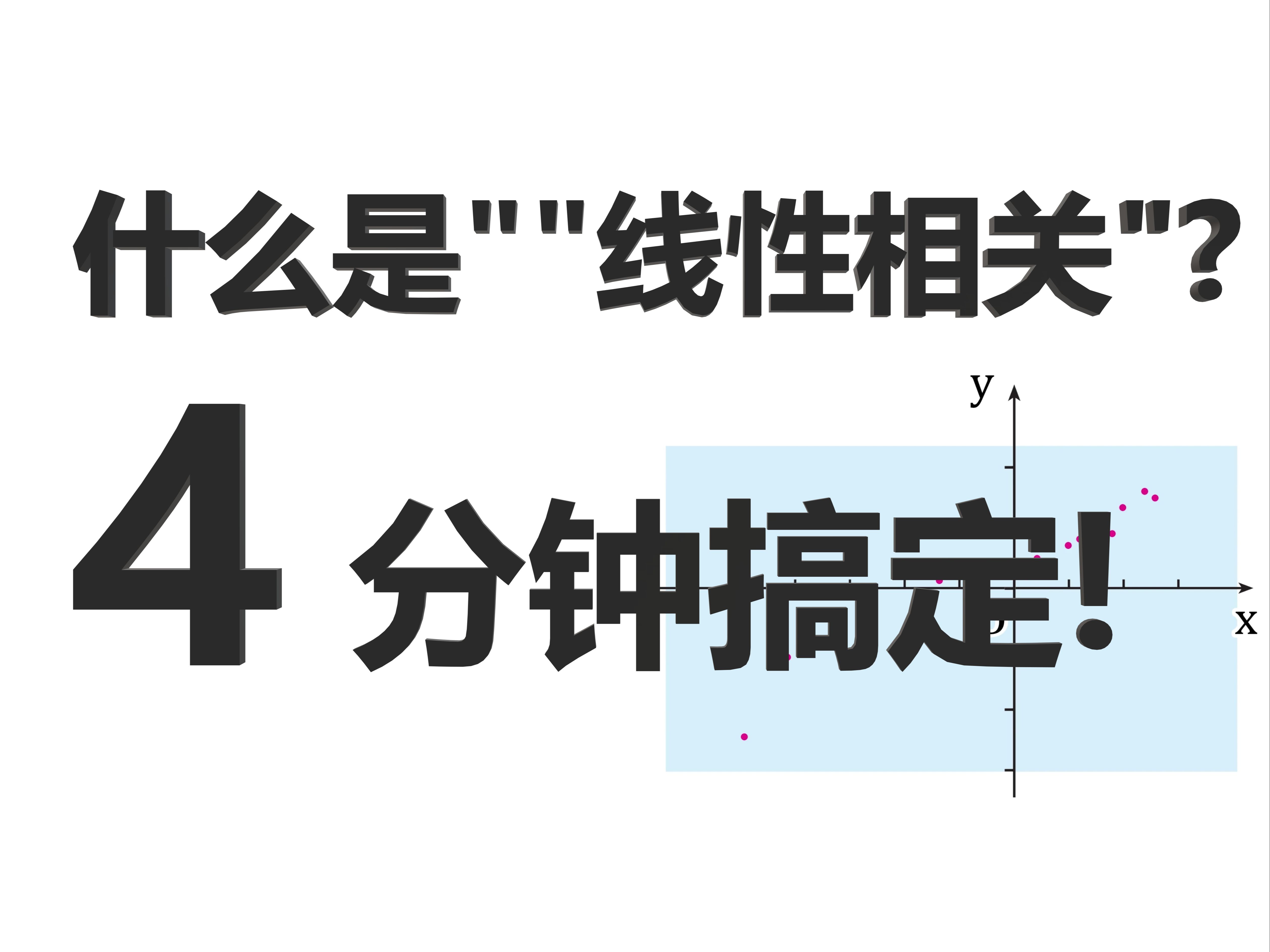 [高中统计]什么是线性相关?为什么r=cos‹?4分钟搞定!哔哩哔哩bilibili