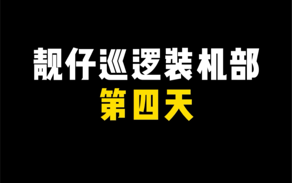 靓仔巡逻装机部第四天