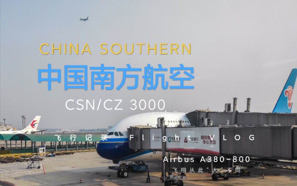 [飞行记录]中国南方航空A380CZ3000哔哩哔哩bilibili