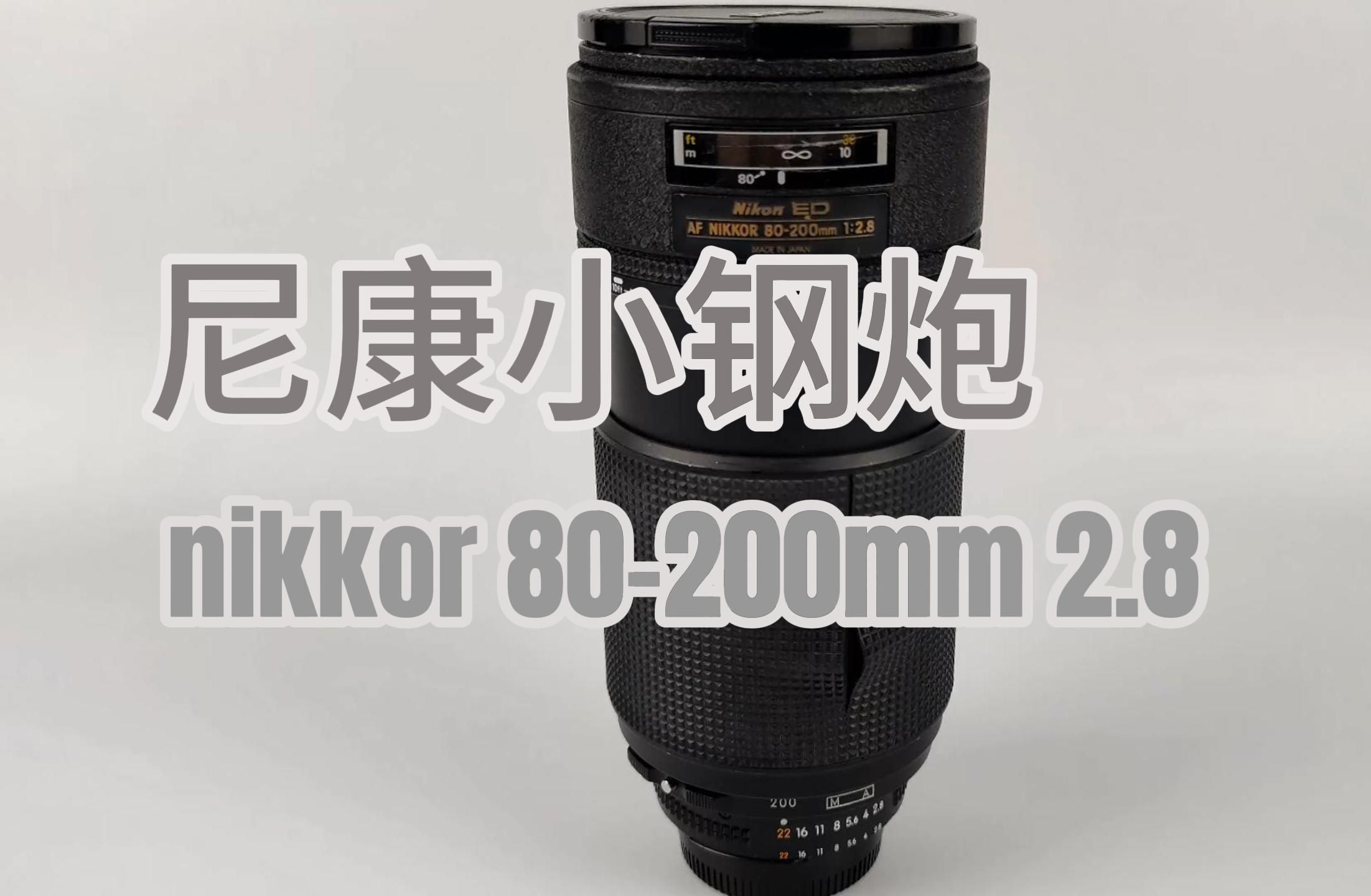 尼康 80200mm f2.8 初代小钢炮拍摄分享哔哩哔哩bilibili