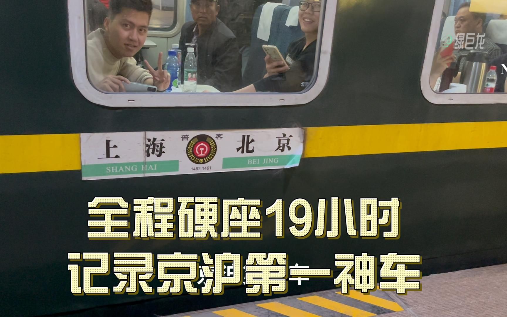 [图]京沪第一神车·全程精彩记录国民第一车·北京开往上海1461次列车·国民第一车