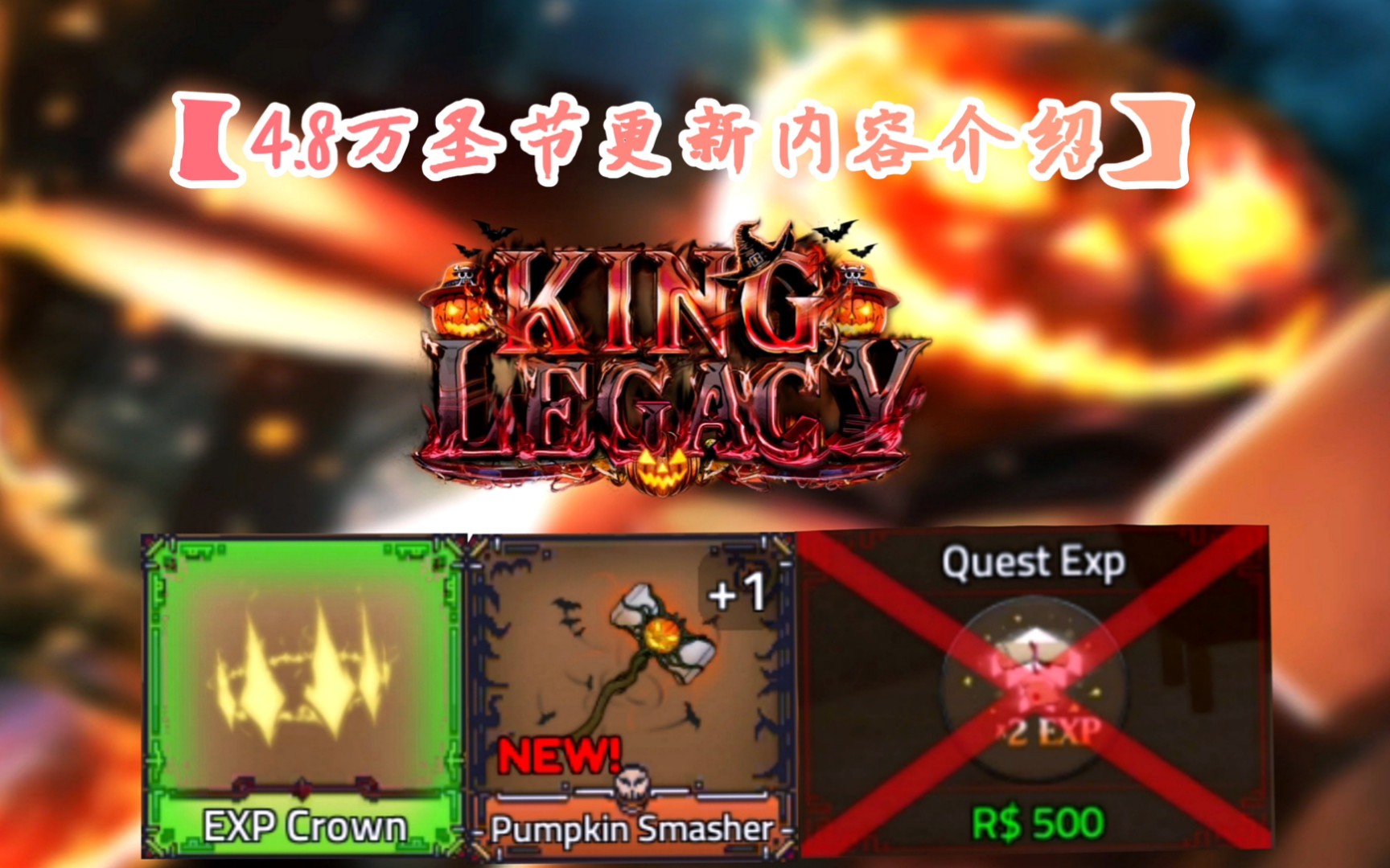 [图]【Roblox/king legacy4.8】南瓜锤重做，永久双倍经验被删!