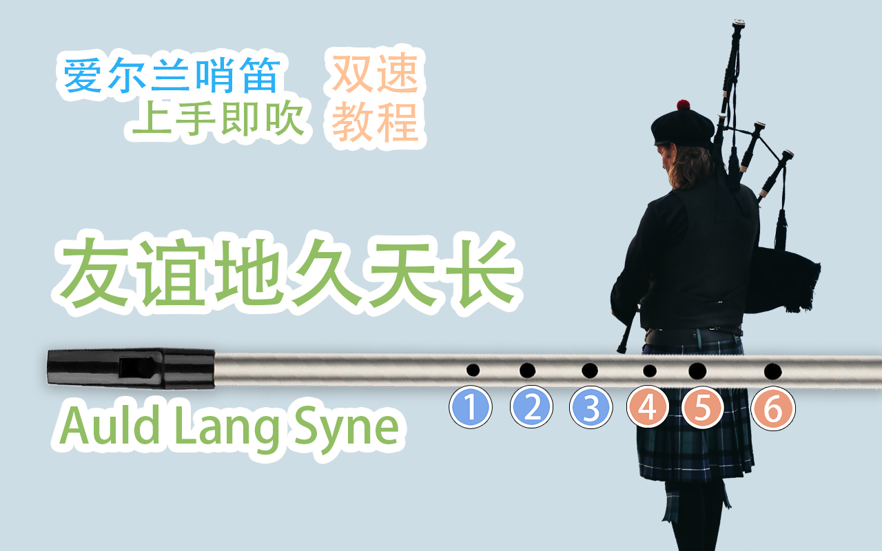 [图]【爱尔兰哨笛】友谊地久天长 – Auld Lang Syne 魂断蓝桥 新手快慢双速指法详解教程【熊猫教程】