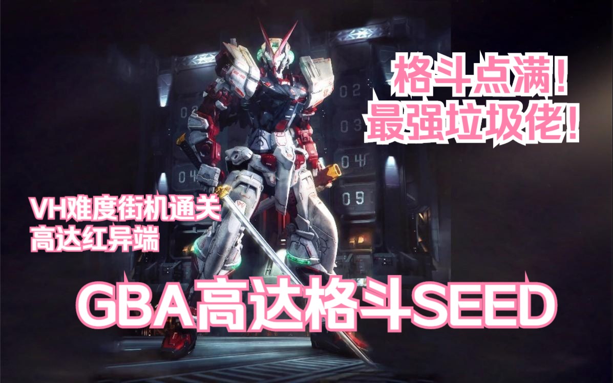 [图]GBA高达格斗SEED DESTINY全机体最高难度通关——高达红异端篇