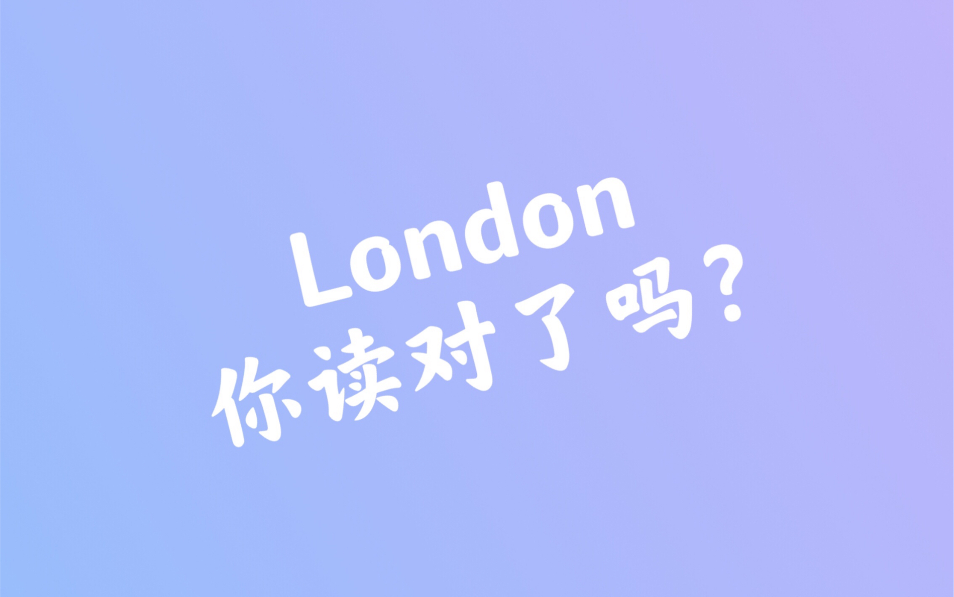 23:London你读对了吗?!哔哩哔哩bilibili