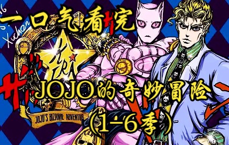 [图]一口气看完《JOJO的奇妙冒险》1-6季