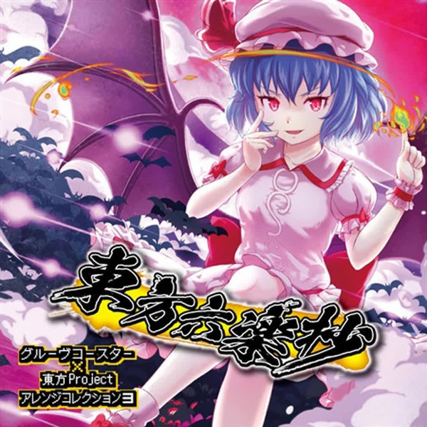 豚乙女《東方六楽抄 グルーヴコースターx東方Project アレンジ