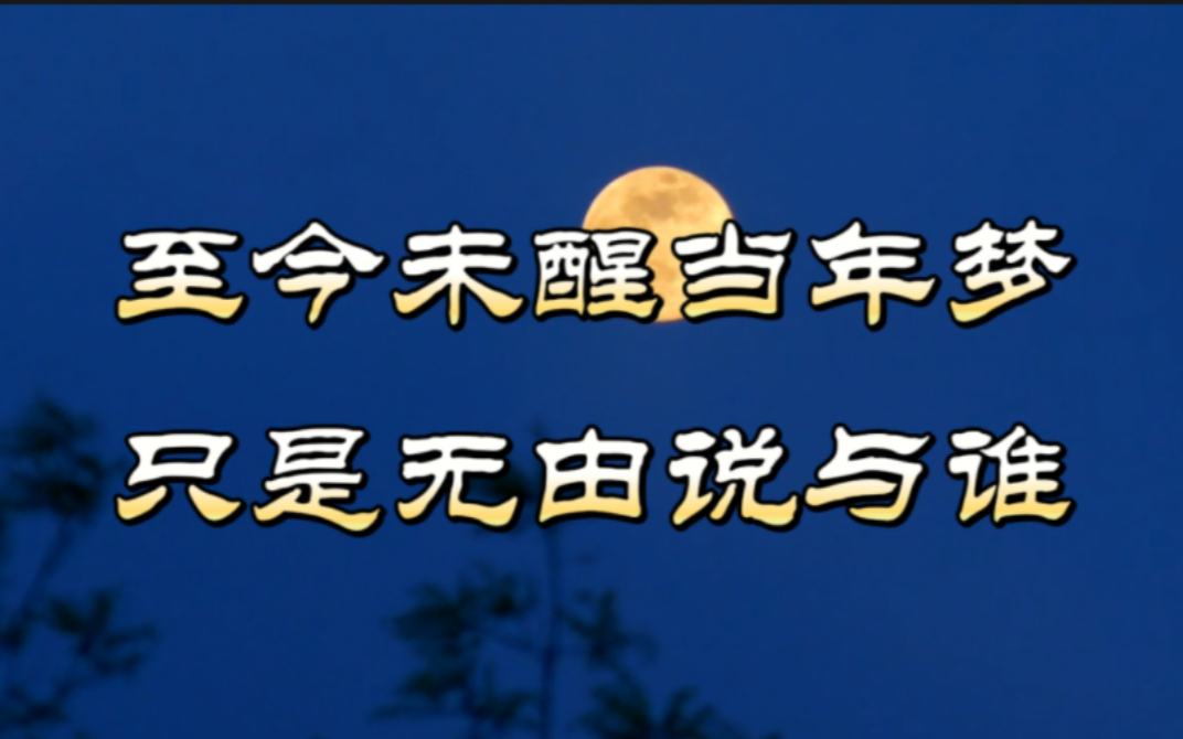 [图]【词林正韵】现代词人填的词——《鹧鸪天·忆梦》