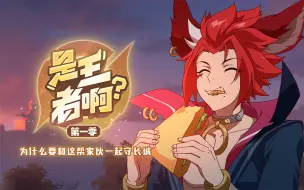 Download Video: 《是王者啊？》第3集  谁来阻止一下盾山【1月国创】