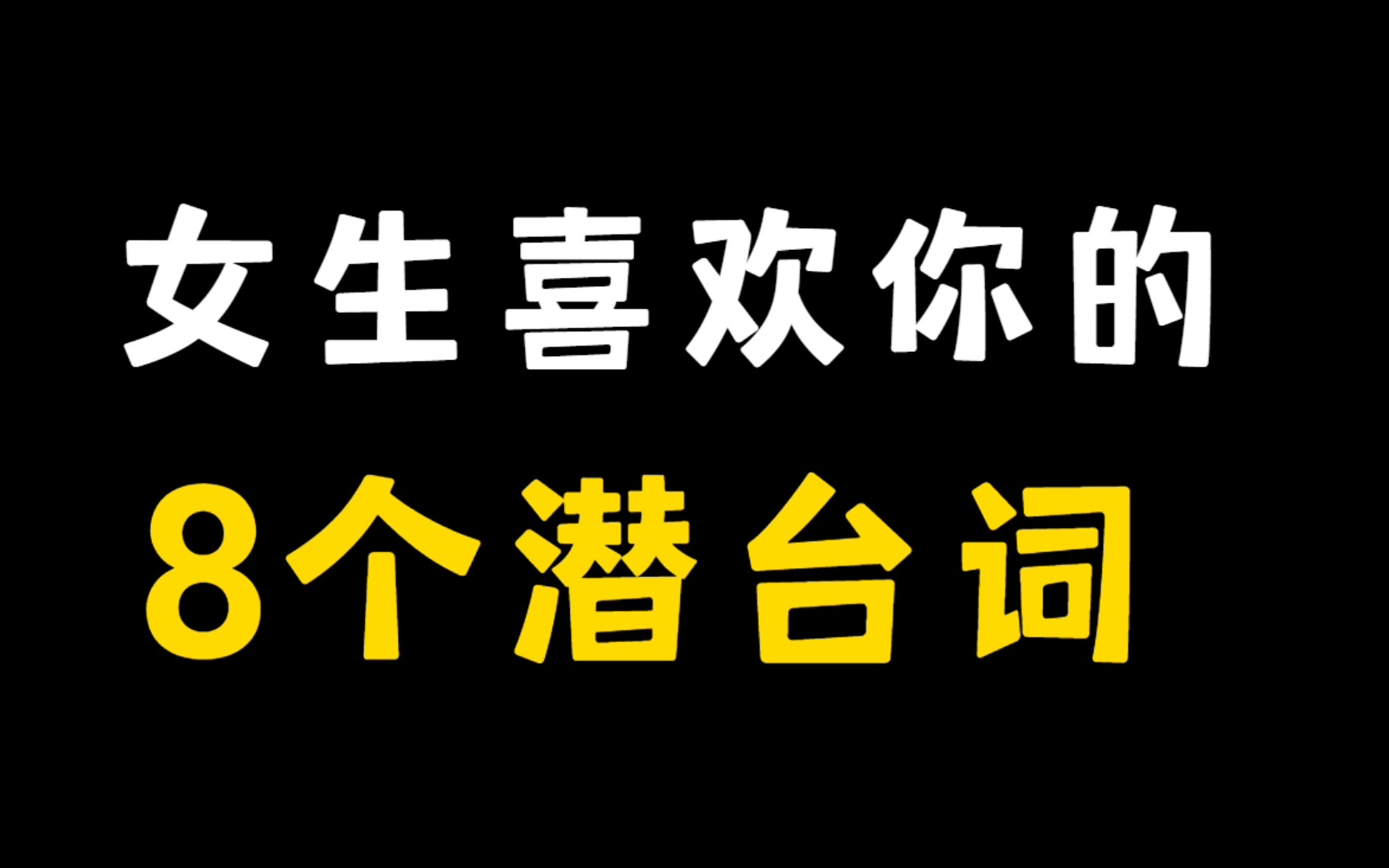 [图]当你看到女生有这8个信号，她就是喜欢你